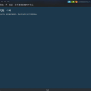 Steam无法打开商店/商店网络无法访问/登录不上/网络无法连接 错误代码:-106怎么办?