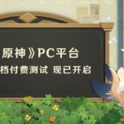 《云·原神》PC付费测试开启:可免费体验5小时