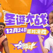 想与NBA多位最佳球员近距离接触吗?来玩网易最新篮球游戏《全明星街球派对》