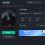 国外玩csgo加速器国外玩国内游戏加速海外玩csgo用什么加速器国