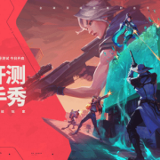 无畏契约手游测试资格怎么获取?无畏契约手游测试今日开启!