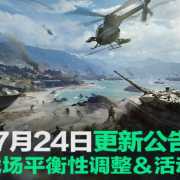三角洲行动7月24日更新公告!國外玩三角洲行动硬件加速失败怎麼解決?