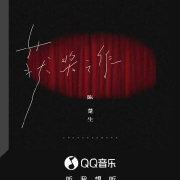 海外华人如何解锁QQ音乐新歌?陈楚生《获奖之作》听歌攻略来了!