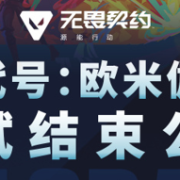 《無畏契約》手游刪檔測試結束公告!海外玩無畏契約:源能行動國服手游用什麽加速器?