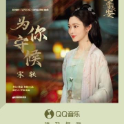 海外追剧党必看!一招解决爱奇艺地区限制,轻松收听宋轶新歌《为你守候》