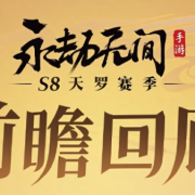 《永劫無間》手游S8賽季前瞻!國外玩永劫無間國服限制登陸?