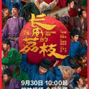 海外华人必看!9月30日《长安的荔枝》独家上线,手把手教你解锁地区限制畅快观影