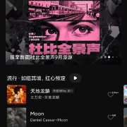 海外党必看!3招教你解锁爱奇艺QQ音乐,杜比全景声音乐随心听