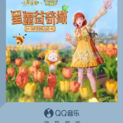海外党如何一键解锁《无限暖暖×星露谷物语》原声?3招解决QQ音乐地区限制