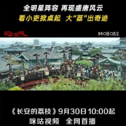 《长安的荔枝》今日上线!海外华人如何解锁这部爆笑古装喜剧?