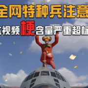 《和平精英》抽象梗王对决海外限玩?实测Sixfast一键加速国服!