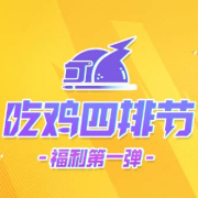 《和平精英吃鸡四排节海外限玩?实测Sixfast一键加速国服!》