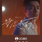 海外华人看不了周柏豪新歌?3招解决QQ音乐地区限制,不再错过任何首发!