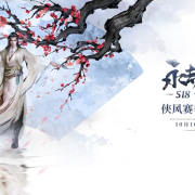 永劫无间10月10日S18侠风赛季正式开启!国外玩国服游戏网络受限?
