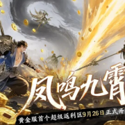 逆水寒黄金服首个元宝返利大区凤鸣九霄开服,国外玩逆水寒经常掉线?