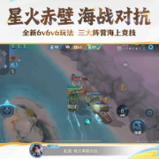 《王者榮耀》新6v6v6海戰玩法來啦!海外玩王者榮燿延遲解決!
