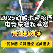 2025动感地带校园电竞秋季赛火热开战!这些精彩瞬间不容错过