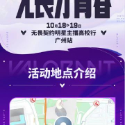《无畏契约高校行广州塔开战!海外玩家如何用Sixfast零延迟参与?》