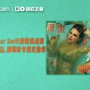 刷着Taylor Swift新专辑突然卡成PPT?海外党追星的痛,我懂你深夜的emo