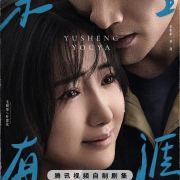 海外华人必看:手把手教你解除地区限制,轻松追剧《余生有涯》不卡顿
