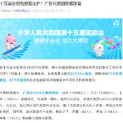 2025全运会报名数据揭秘:广东代表团规模为何能稳居第一?