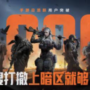 刷到《暗区突围》破千万活跃的邮件时,我正卡在海外延迟460ms的界面——那感觉像极了当年高考前被断网