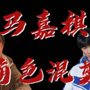马嘉祺毕业大戏惊艳亮相!粉丝花篮排长队,肢体语言成演技亮点