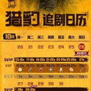《猎豹》追剧日历更新!终极战役即将打响,海外华人如何同步追剧?