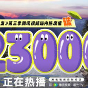 海外华人追剧不再难:手把手教你解除《现在就出发》等热门综艺地区限制
