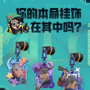 海外华人如何畅玩《无畏契约》全新【本命】系列挂饰