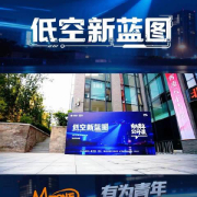 海外华人必看!动感地带有为青年公开课直播攻略,低空经济新视野不容错过