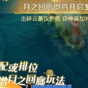 王者荣耀全新玩法月之回廊上线!海外玩王者荣耀国服登录受限怎么办?