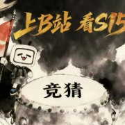 海外华人也能参与!B站S15百万竞猜活动10月28日开启,观赛攻略速看