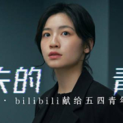 B站《消失的青年》刷屏网络!海外党如何突破限制观看这部五四献礼短片?