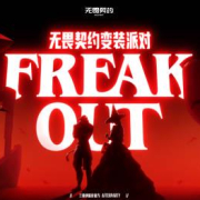 海外华人如何畅玩《无畏契约》三亚演唱会官方Afterparty