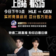 刷到B站S15百万竞猜活动时,我突然想起海外朋友那句‘卡成PPT,看比赛全靠猜’的吐槽