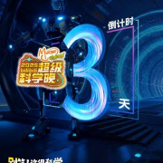 海外华人必看!2025超级科学晚倒计时3天,移动机器人舞蹈惊艳亮相,教你如何突破地区限制观看直播