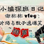 海外华人追剧遇阻?敖子逸谢彬彬漫才兄弟爆笑互动让你忘记地区限制烦恼