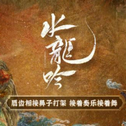 海外华人追剧困扰多?这些方法帮你突破地区限制看《水龙吟》