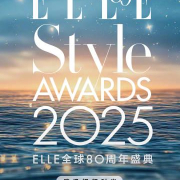 海外华人如何突破地区限制观看2025ELLE风尚大典?实用技巧分享