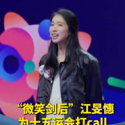 海外华人看不了国内视频?奥运冠军江旻憓分享全运会故事引发共鸣