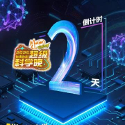 海外华人也能看!2025超级科学晚倒计时2天,动感地带×B站黑科技盛宴来袭