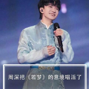 周深《若梦》国风舞台惊艳全网!海外华人如何解锁完整版?