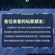 海外华人如何畅玩《无畏契约》10月30日版本更新