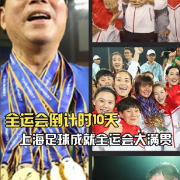 全运会倒计时10天!回顾上海足球大满贯背后的热血故事