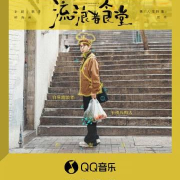 海外党福音!3招教你解锁QQ音乐新歌,胡海泉《流浪者食堂》不再错过