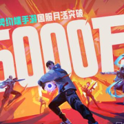 《无畏契约》全球月活破5000万!海外玩家如何用Sixfast解锁国服低延迟体验?