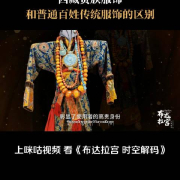 揭秘西藏贵族服饰:从明黄官袍到奢华珠宝,原来等级制度如此严格!