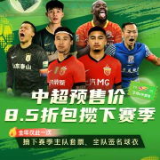 海外党看中超有多难?3招教你破解地区限制,2026赛季球票抢先订!