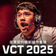 《无畏契约2025冠军巡回赛海外限看?实测Sixfast一键解锁赛事直播!》